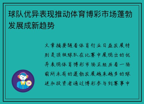 球队优异表现推动体育博彩市场蓬勃发展成新趋势