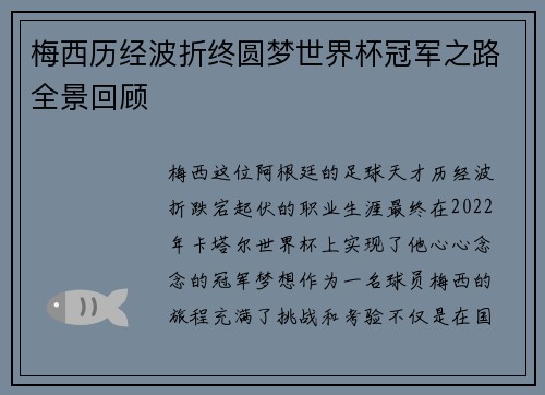 梅西历经波折终圆梦世界杯冠军之路全景回顾