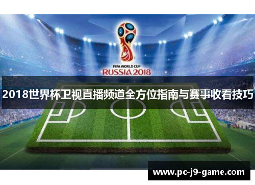 2018世界杯卫视直播频道全方位指南与赛事收看技巧