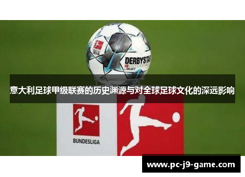意大利足球甲级联赛的历史渊源与对全球足球文化的深远影响