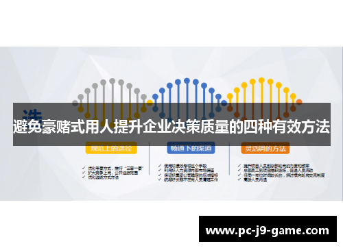 避免豪赌式用人提升企业决策质量的四种有效方法