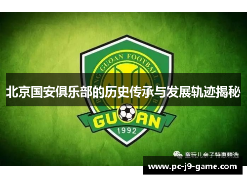 北京国安俱乐部的历史传承与发展轨迹揭秘