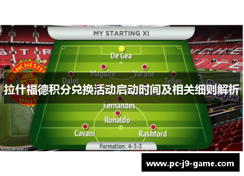 拉什福德积分兑换活动启动时间及相关细则解析