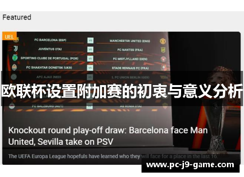 欧联杯设置附加赛的初衷与意义分析