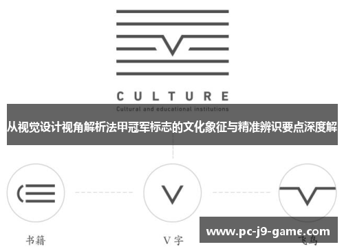 从视觉设计视角解析法甲冠军标志的文化象征与精准辨识要点深度解