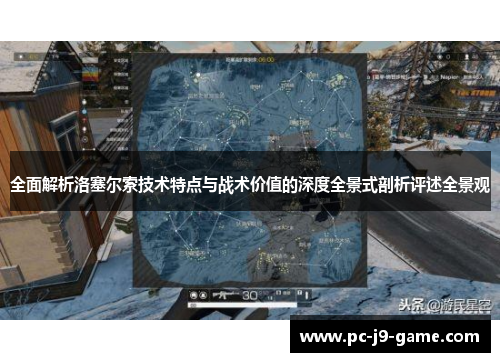 全面解析洛塞尔索技术特点与战术价值的深度全景式剖析评述全景观