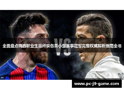 全面盘点梅西职业生涯所获各类小型赛事冠军完整权威解析指南全书