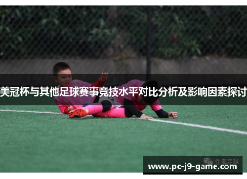 美冠杯与其他足球赛事竞技水平对比分析及影响因素探讨