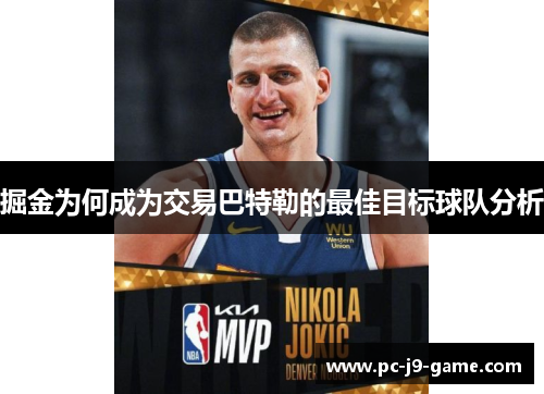掘金为何成为交易巴特勒的最佳目标球队分析