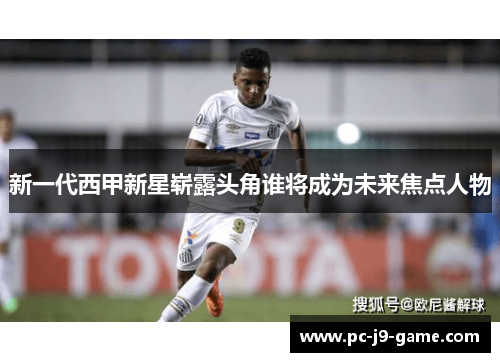 新一代西甲新星崭露头角谁将成为未来焦点人物
