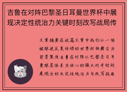 吉鲁在对阵巴黎圣日耳曼世界杯中展现决定性统治力关键时刻改写战局传奇表现