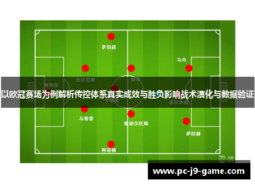 以欧冠赛场为例解析传控体系真实成效与胜负影响战术演化与数据验证