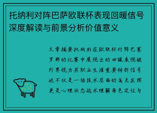 托纳利对阵巴萨欧联杯表现回暖信号深度解读与前景分析价值意义