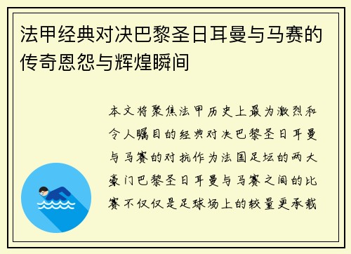 法甲经典对决巴黎圣日耳曼与马赛的传奇恩怨与辉煌瞬间