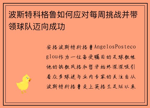 波斯特科格鲁如何应对每周挑战并带领球队迈向成功