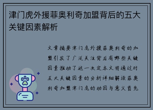 津门虎外援菲奥利奇加盟背后的五大关键因素解析