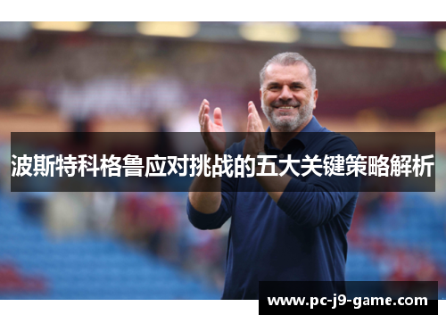 波斯特科格鲁应对挑战的五大关键策略解析