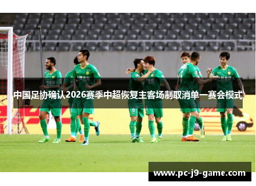 中国足协确认2026赛季中超恢复主客场制取消单一赛会模式
