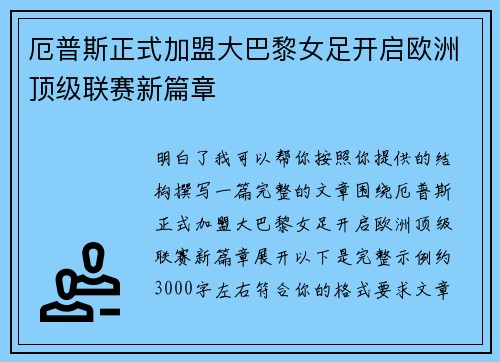 厄普斯正式加盟大巴黎女足开启欧洲顶级联赛新篇章