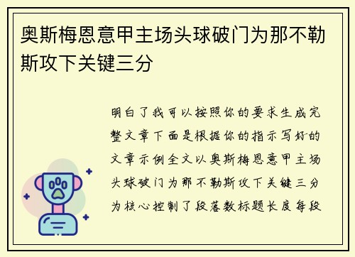 奥斯梅恩意甲主场头球破门为那不勒斯攻下关键三分