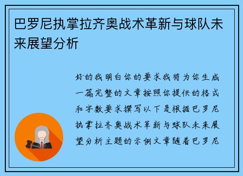 巴罗尼执掌拉齐奥战术革新与球队未来展望分析