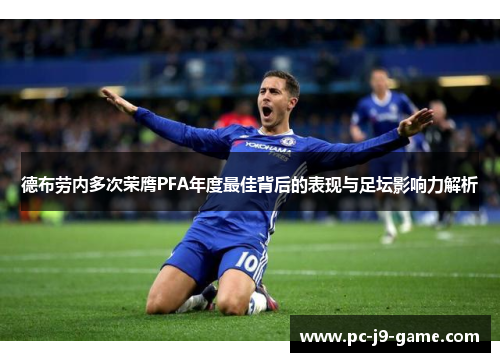 德布劳内多次荣膺PFA年度最佳背后的表现与足坛影响力解析