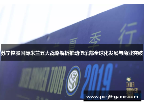 苏宁控股国际米兰五大战略解析推动俱乐部全球化发展与商业突破