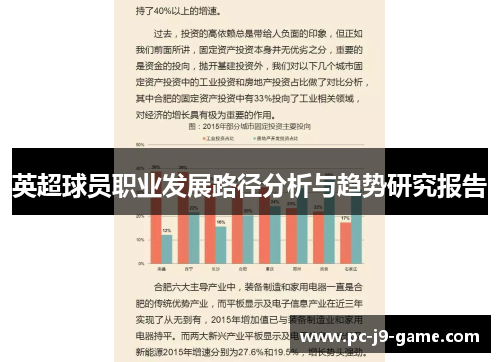 英超球员职业发展路径分析与趋势研究报告