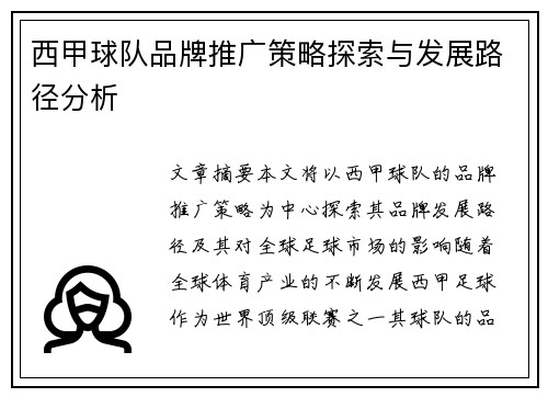西甲球队品牌推广策略探索与发展路径分析