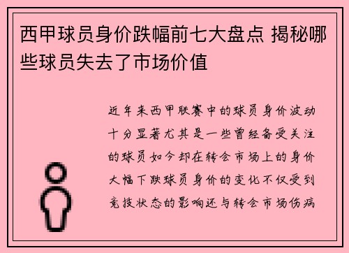西甲球员身价跌幅前七大盘点 揭秘哪些球员失去了市场价值