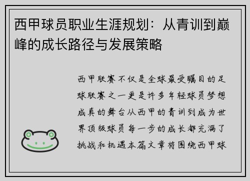 西甲球员职业生涯规划：从青训到巅峰的成长路径与发展策略
