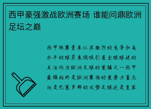 西甲豪强激战欧洲赛场 谁能问鼎欧洲足坛之巅