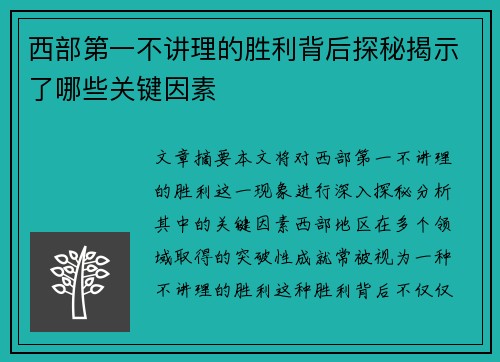西部第一不讲理的胜利背后探秘揭示了哪些关键因素