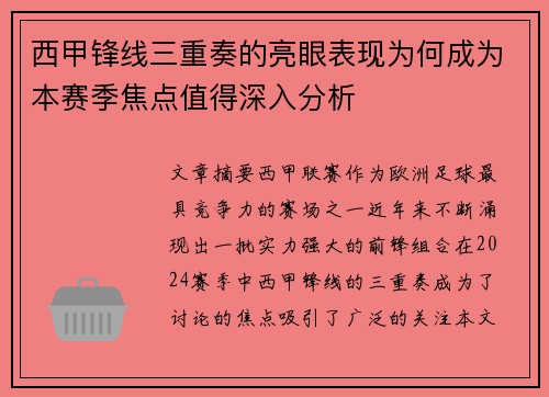 西甲锋线三重奏的亮眼表现为何成为本赛季焦点值得深入分析