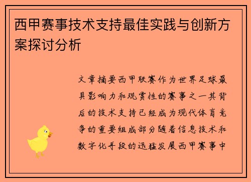 西甲赛事技术支持最佳实践与创新方案探讨分析