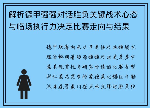 解析德甲强强对话胜负关键战术心态与临场执行力决定比赛走向与结果