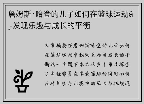 詹姆斯·哈登的儿子如何在篮球运动中发现乐趣与成长的平衡