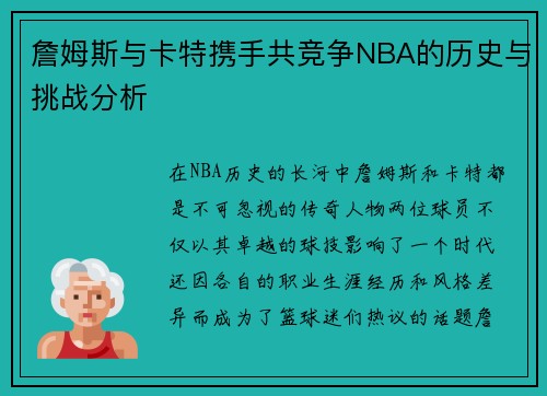 詹姆斯与卡特携手共竞争NBA的历史与挑战分析