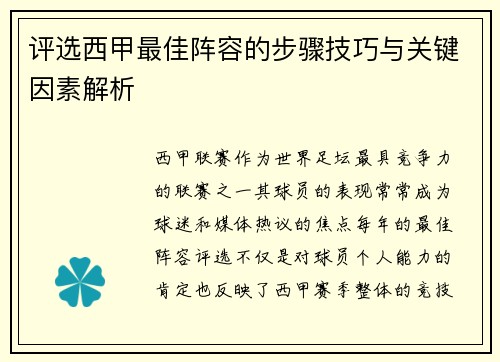 评选西甲最佳阵容的步骤技巧与关键因素解析