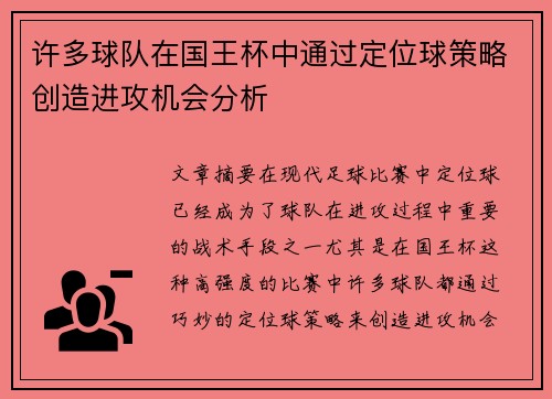 许多球队在国王杯中通过定位球策略创造进攻机会分析