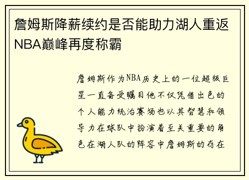 詹姆斯降薪续约是否能助力湖人重返NBA巅峰再度称霸