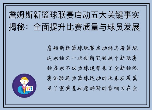 詹姆斯新篮球联赛启动五大关键事实揭秘：全面提升比赛质量与球员发展