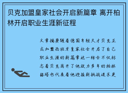 贝克加盟皇家社会开启新篇章 离开柏林开启职业生涯新征程