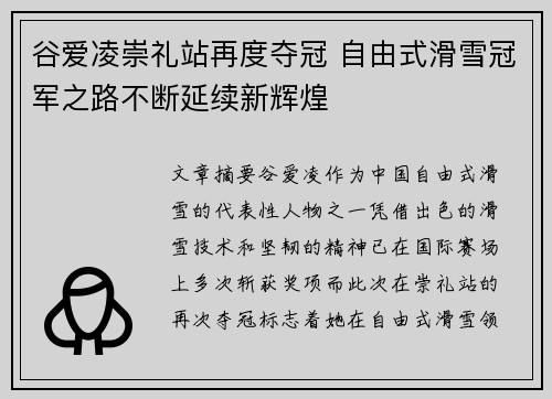 谷爱凌崇礼站再度夺冠 自由式滑雪冠军之路不断延续新辉煌