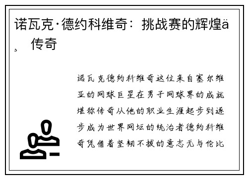 诺瓦克·德约科维奇：挑战赛的辉煌与传奇