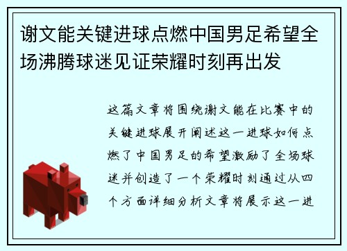 谢文能关键进球点燃中国男足希望全场沸腾球迷见证荣耀时刻再出发
