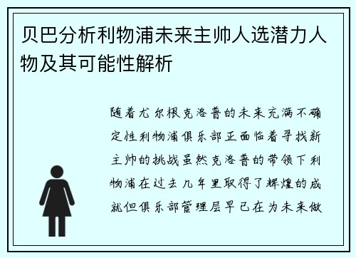 贝巴分析利物浦未来主帅人选潜力人物及其可能性解析