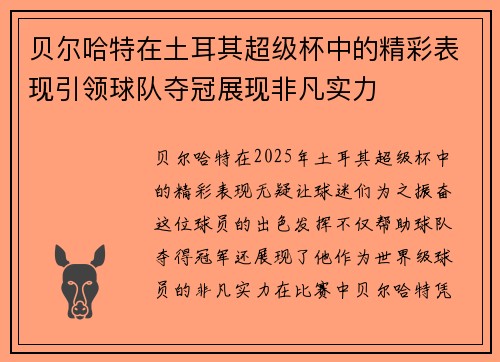 贝尔哈特在土耳其超级杯中的精彩表现引领球队夺冠展现非凡实力