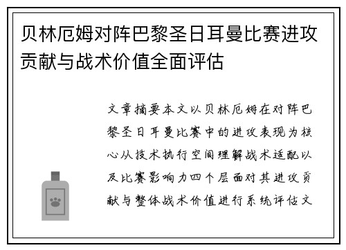 贝林厄姆对阵巴黎圣日耳曼比赛进攻贡献与战术价值全面评估