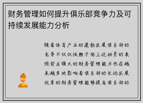 财务管理如何提升俱乐部竞争力及可持续发展能力分析
